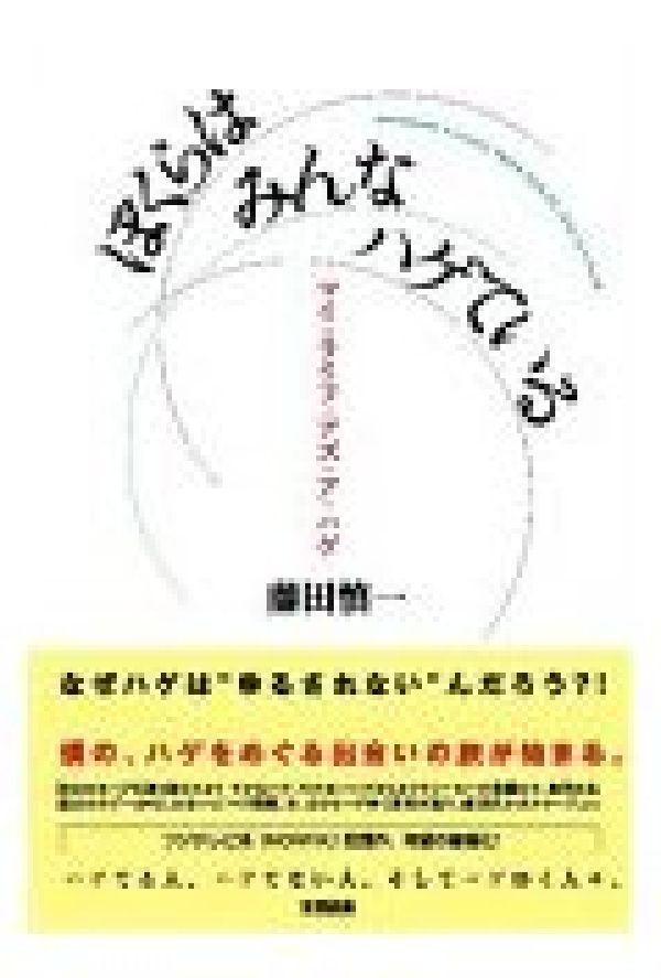 ぼくらはみんなハゲている