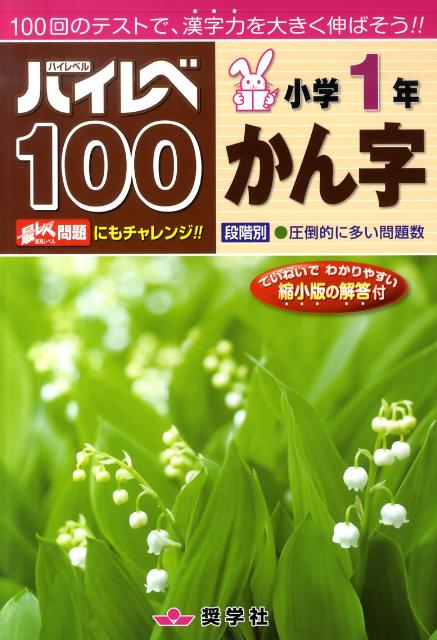 ハイレベ100小学1年かん字