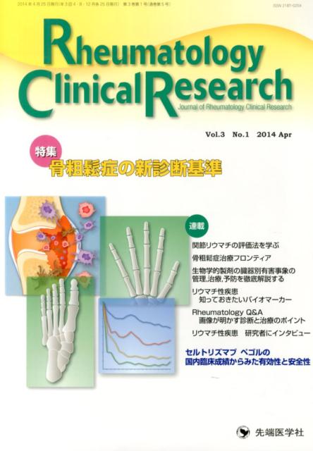 Rheumatology　Clinical　Research（3-1）