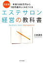 エステサロン経営の教科書 年商1000万円から1億円超のしくみをつくる 川本達也