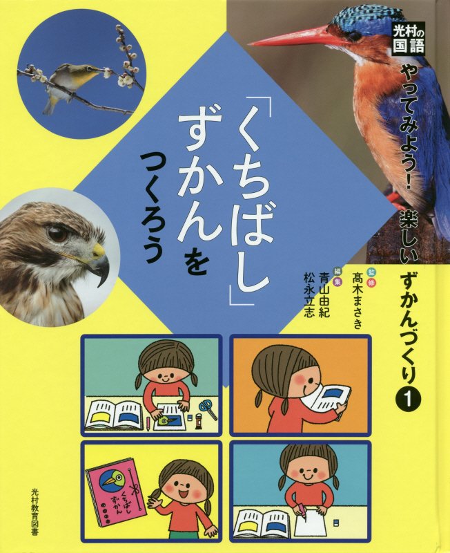 光村の国語「くちばし」ずかんをつくろう