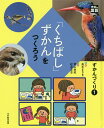 光村の国語「くちばし」ずかんをつくろう （やってみよう！楽しいずかんづくり） 