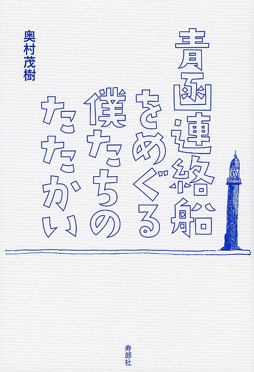 1988年、国鉄の解体とJR北海道の発足にともない廃止された青函連絡船。本書はひょんなことからその存続・係留運動に加わることになった著者による、函館のシンボルを愛してやまない人々の記録である。鉄道ファンのみならず、多くの旅人をも魅了した旧国鉄連絡船の保存運動で港町にともされた市民運動の“灯”を未来へつなぐためにーー
序章 偶然の出会い
第1章 なぜ国鉄は分割・民営化するのか
第2章 "連絡船を守る会"との出会い
第3章 連絡船シンポジウムとフォーラム
第4章 連絡船フェスティバル
第5章 連絡船LOVE&ラブ
第6章 歌の生まれる街
第7章 街づくりと連絡船存続
第8章 さよなら連絡船
第9章 連絡船を買おう市民の会
終章 灯は消えず