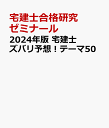 2024年版 宅建士 ズバリ予想！テーマ50 [ 宅建士合格研究ゼミナール ]