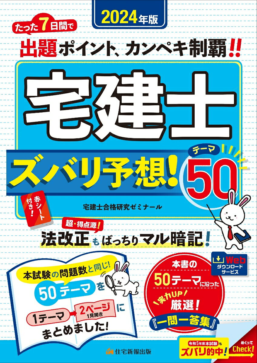 2024年版　宅建士　ズバリ予想！テーマ50