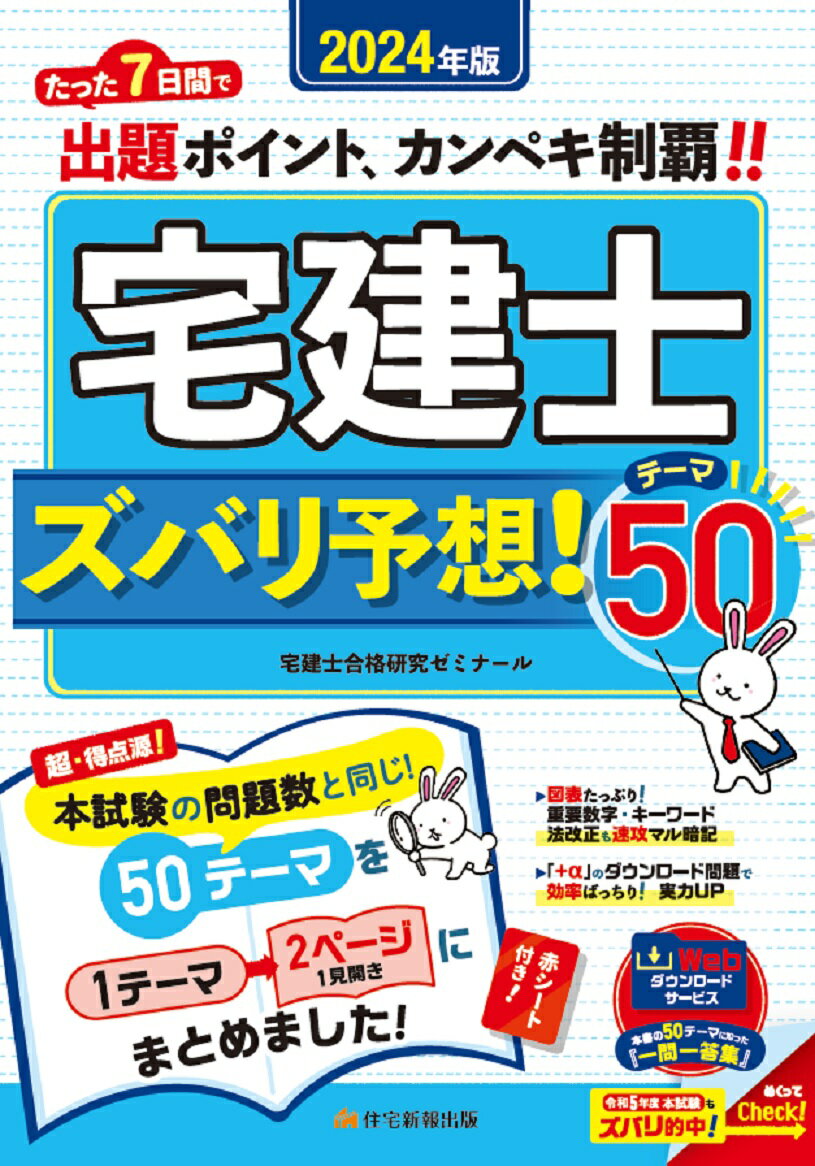 2024年版 宅建士 ズバリ予想！テーマ50