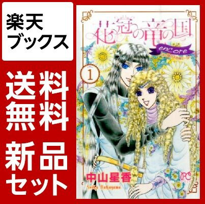 花冠の竜の国　encore　花の都の不思　1-6巻セット【特典：透明ブックカバー巻数分付き】