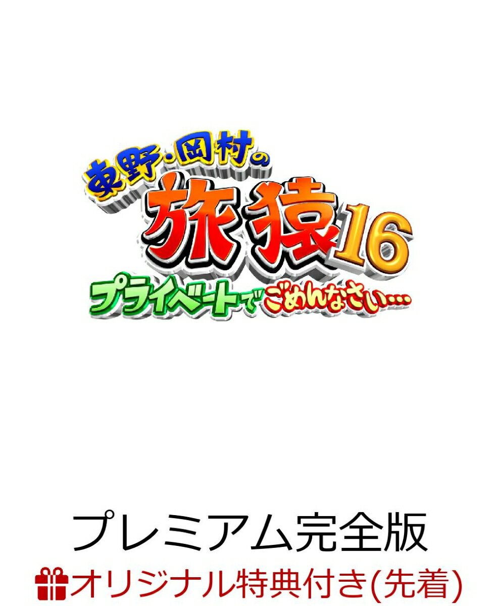 【楽天ブックス限定先着特典】東野・岡村の旅猿16 プライベートでごめんなさい…バリ島で象とふれあいの旅 ワクワク編 プレミアム完全版 (オリジナルマグネット)