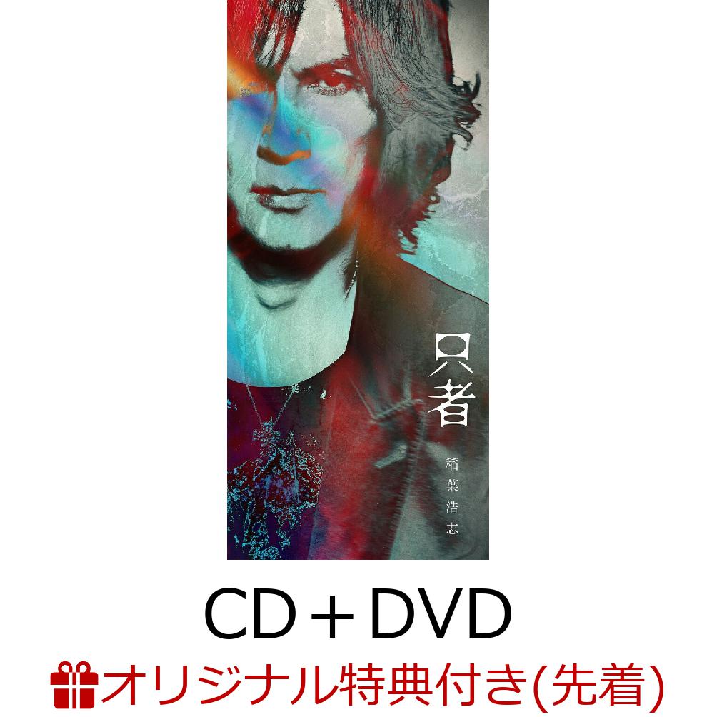 【楽天ブックス限定先着特典】只者 PREMIUM EDITION CD＋DVD スマホショルダー [ 稲葉浩志 ]