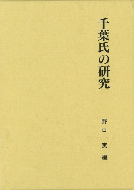 【バーゲン本】千葉氏の研究　第二期関東武士研究叢書5