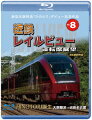 新型名阪特急「ひのとり」記念作品 近鉄 レイルビュー 運転席展望 Vol.8 HINOTORI誕生 大阪難波 → 近鉄名古屋 4K撮影作品【Blu-ray】