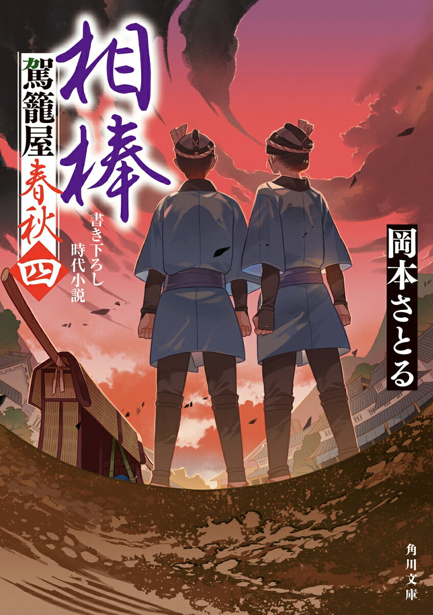 相棒 駕籠屋春秋　四（4）