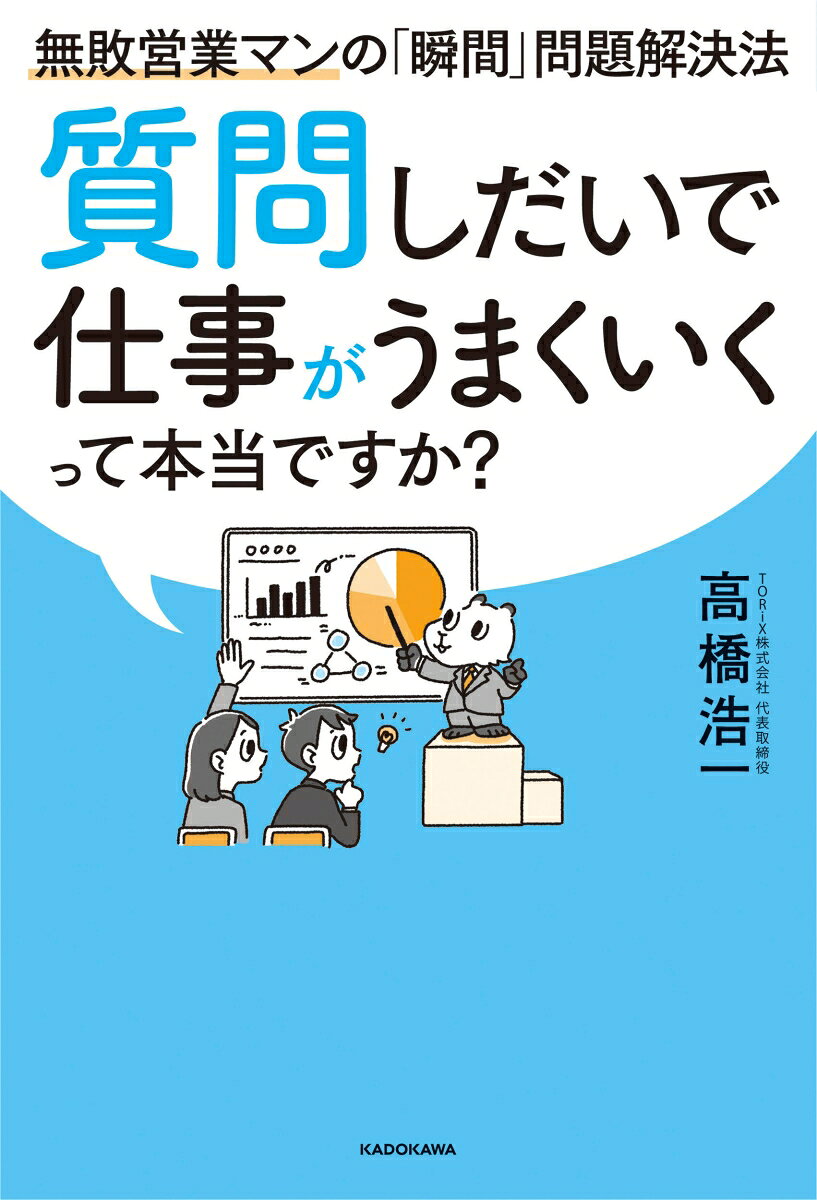 質問しだいで仕事がうまくいくって本当ですか？ 無敗営業マンの「瞬間」問題解決法