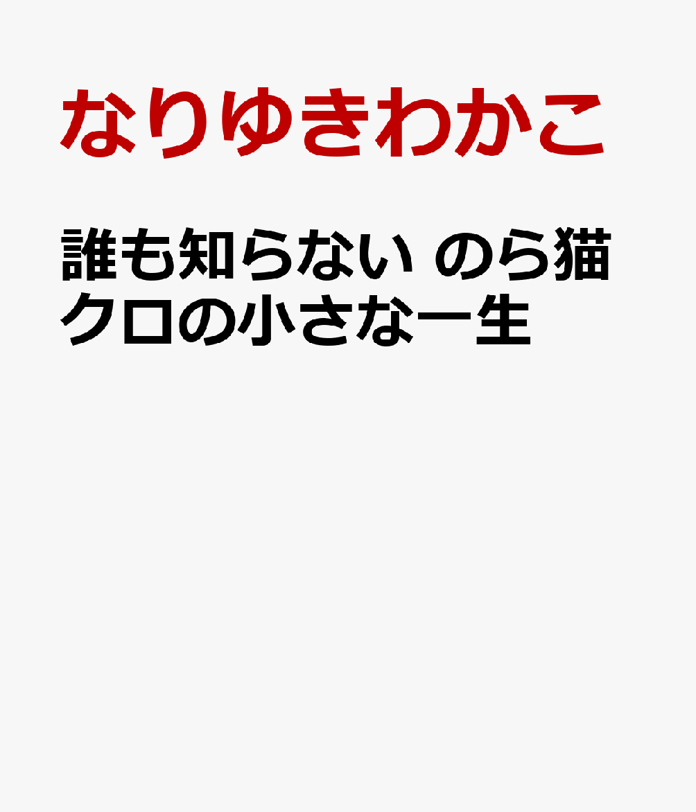 誰も知らない のら猫クロの小さな一生