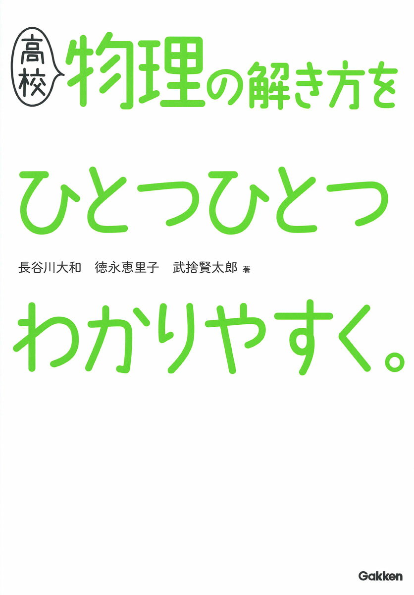 高校物理の解き方をひとつひとつわかりやすく。