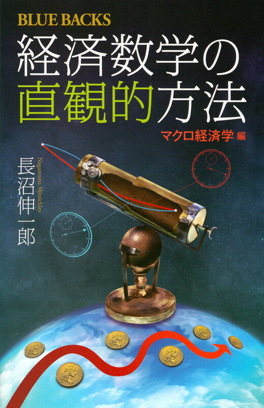 経済数学の直観的方法　マクロ経済学編 （ブルーバックス） [ 長沼 伸一郎 ]