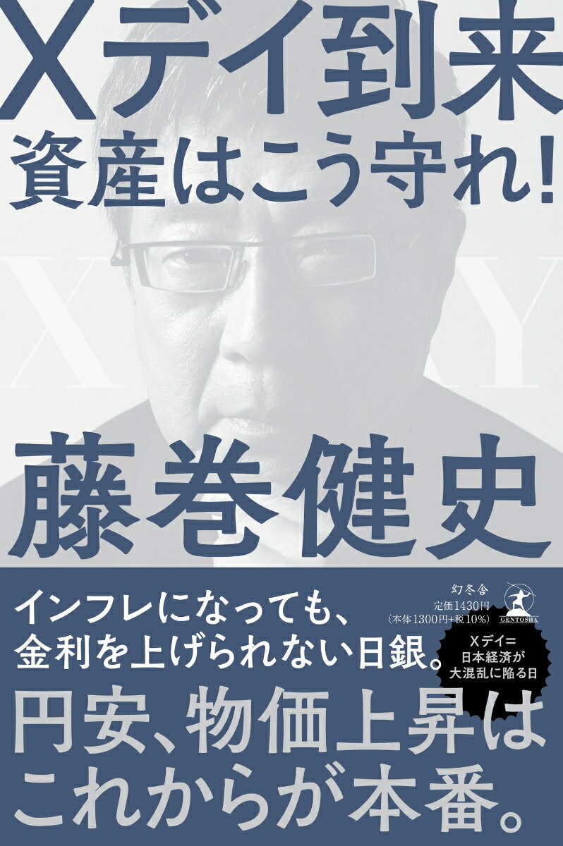 Xデイ到来 資産はこう守れ！ 藤巻 健史