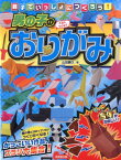 親子でいっしょにつくろう！男の子のおりがみ [ 山田勝久 ]