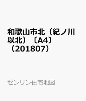 和歌山市北（紀ノ川以北）〔A4〕（201807）