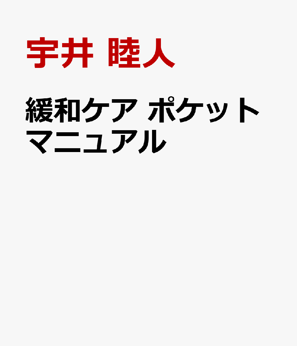 緩和ケア ポケットマニュアル [ 宇井 睦人 ]