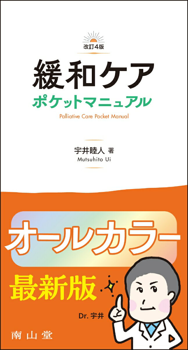 医師・看護師・薬剤師などが必要な事をその場でサッと確認できる，緩和ケアの定番書！
最新版ではオールカラーになって全面リニューアル！ 病棟・外来・在宅など，さまざまなシーンに対応した豊富な処方例・指示例を中心に，本当に必要な情報を持ちやすく見やすいサイズにまとめました．ポケットサイズながら，通読すれば緩和ケアに必須の知識を一気に獲得することも可能です．

＜特徴＞
・紙面がオールカラーに！
・ポケットサイズだから現場で使いやすい！
・病棟・外来・在宅などあらゆるシーンに対応！

＜目次＞
prologue 緩和医療の現場で心がけていること

第1章 緩和ケアの入り口
第2章 痛みのマネジメント
第3章 痛みに使う薬剤のまとめ
第4章 痛み以外の身体的苦痛のマネジメント
第5章 精神的苦痛のマネジメント
第6章 スピリチュアルペインのマネジメント
第7章 せん妄
第8章 鎮 静
第9章 コミュニケーション
第10章 社会的苦痛のマネジメント

Column
巻末資料