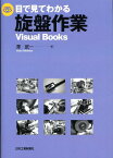 目で見てわかる旋盤作業 （Visual　books） [ 澤武一 ]