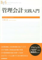 管理会計実践入門