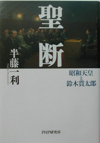 聖断