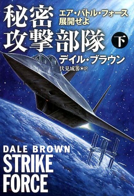 秘密攻撃部隊（下）