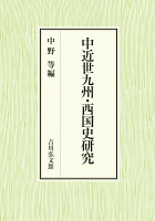 中近世九州・西国史研究