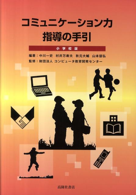 コミュニケーション力指導の手引小学校版