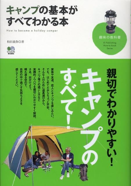 キャンプの基本がすべてわかる本