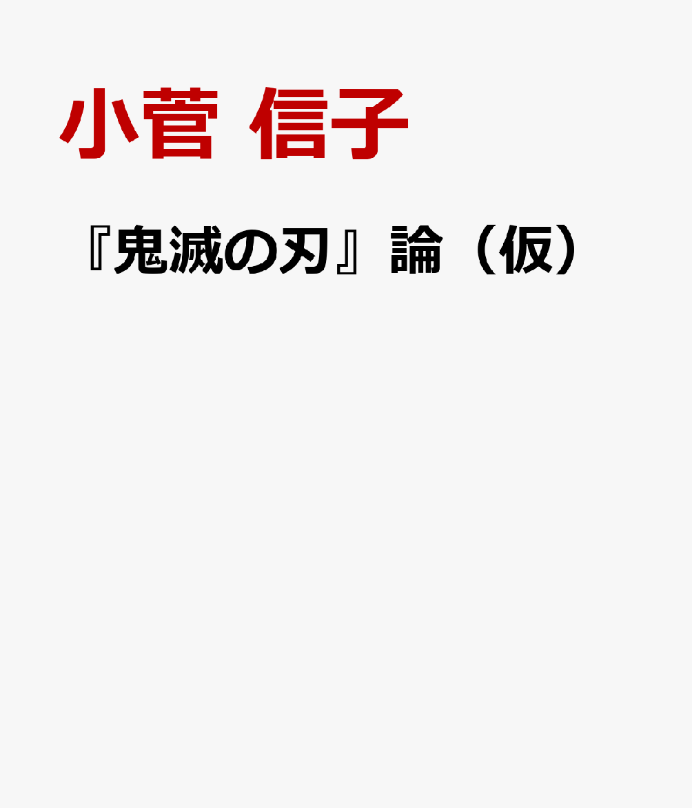 『鬼滅の刃』論（仮）