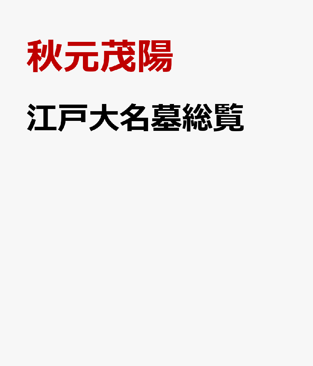 江戸大名墓総覧