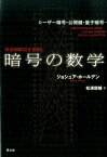 暗号の数学 シーザー暗号・公開鍵・量子暗号・・・ [ ジョシュア・ホールデン ]