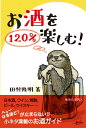 楽天楽天ブックスお酒を120％楽しむ！ [ 田村　隆明 ]