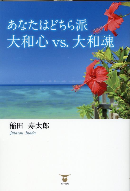 なぜ日本人は「空気をよむ」のか？自己の本質を知り、日本人として確固と生きる糧とするために古来の人々を振り返り「大和心」と「大和魂」のルーツを訪ねる。