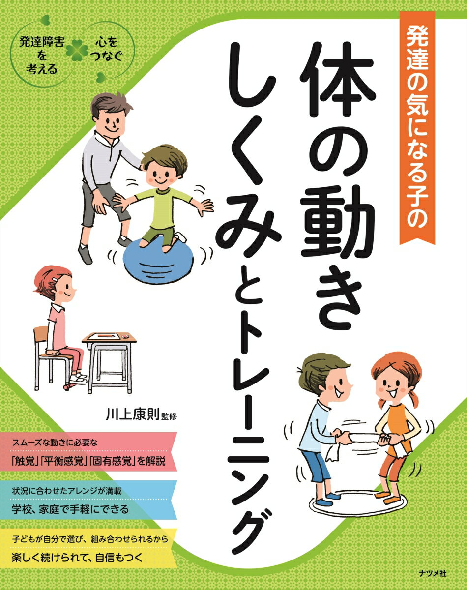 スムーズな動きに必要な「触覚」「平衡感覚」「固有感覚」を解説。状況に合わせたアレンジが満載。学校、家庭で手軽にできる。