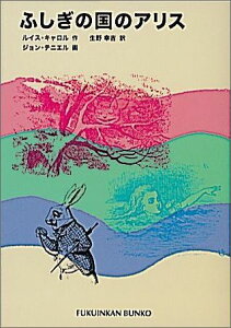 ふしぎの国のアリス （福音館文庫） [ ルイス・キャロル ]