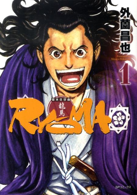 幕末狂想曲 RYŌMA 1巻 表紙