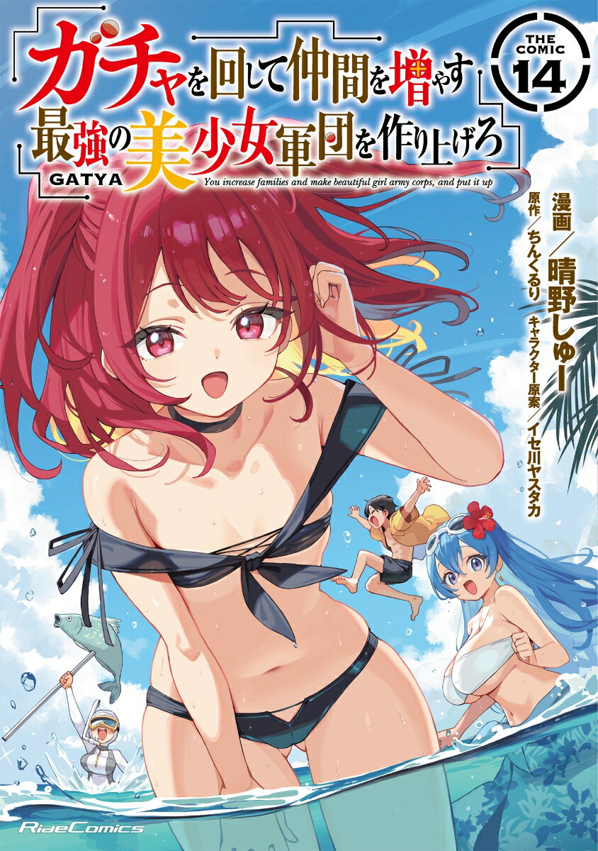 ガチャを回して仲間を増やす　最強の美少女軍団を作り上げろ　THE　COMIC 14巻