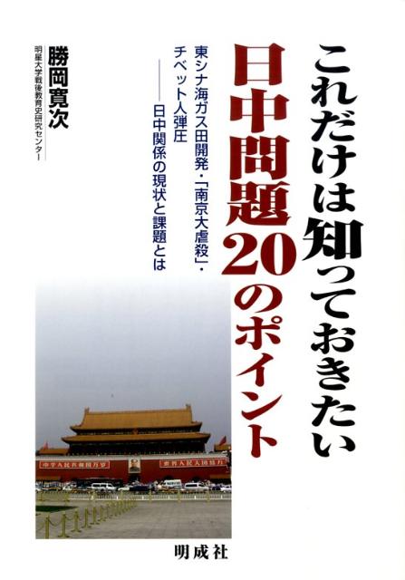 これだけは知っておきたい日中問題20のポイント