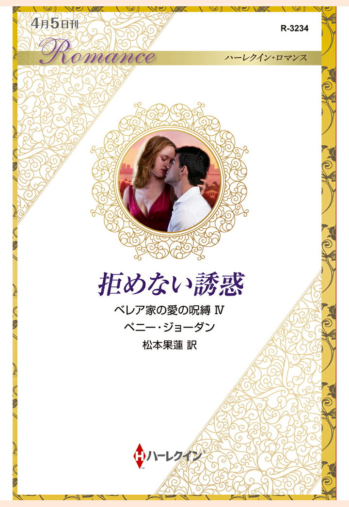 【POD】拒めない誘惑　ベレア家の愛の呪縛 IV