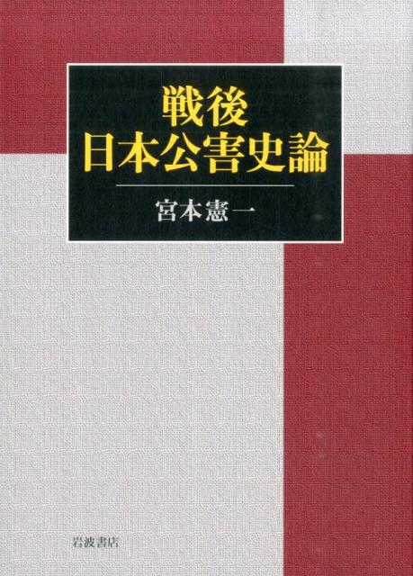 戦後日本公害史論