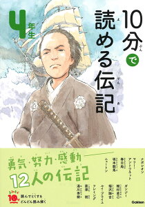 10分で読める伝記　4年生 （よみとく10分） [ 塩谷京子 ]