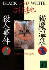 猫魔温泉殺人事件