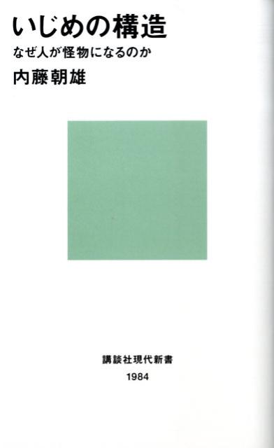 いじめの構造ーなぜ人が怪物になるのか （講談社現代新書） [ 内藤 朝雄 ]