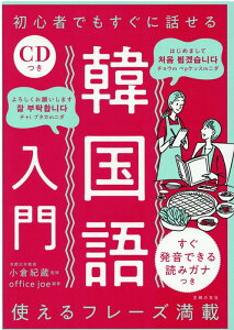 CDつき　初心者でもすぐに話せる韓国語入門 [ 小倉紀蔵 ]