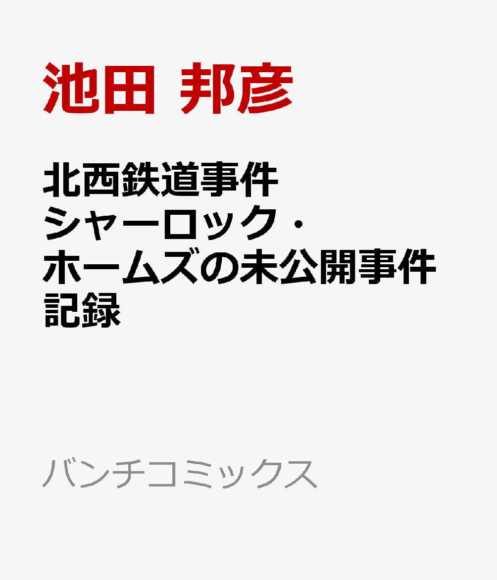 北西鉄道事件 シャーロック・ホームズの未公開事件記録 表紙