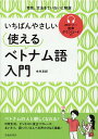 いちばんやさしい　使えるベトナム語入門 [ 木村 友紀 ]